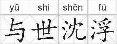与世沈浮的拼音
