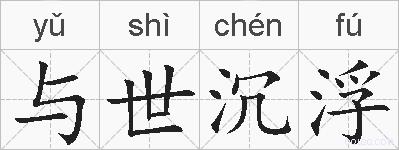 与世沉浮的拼音