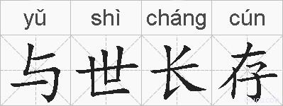 与世长存的拼音