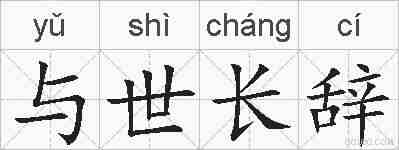 与世长辞的拼音