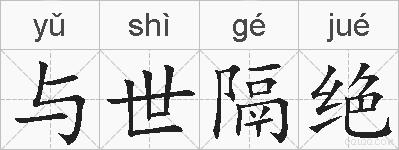 与世隔绝的拼音