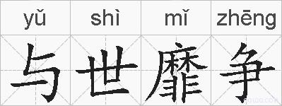 与世靡争的拼音
