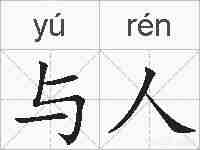 与人的拼音