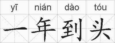 一年到头的拼音