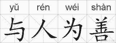与人为善的拼音