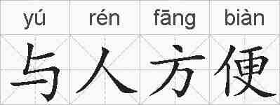 与人方便的拼音