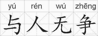 与人无争的拼音