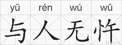 与人无忤的拼音