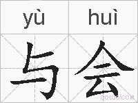 与会的拼音