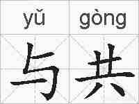 与共的拼音