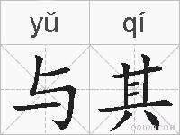 与其的拼音
