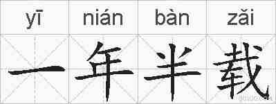 一年半载的拼音