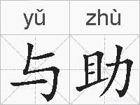 与助的拼音