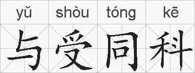 与受同科的拼音