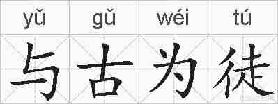 与古为徒的拼音