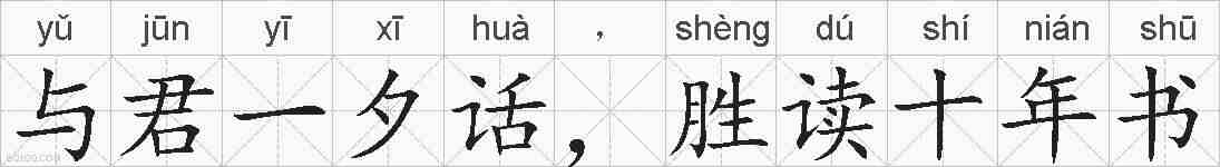 与君一夕话，胜读十年书的拼音