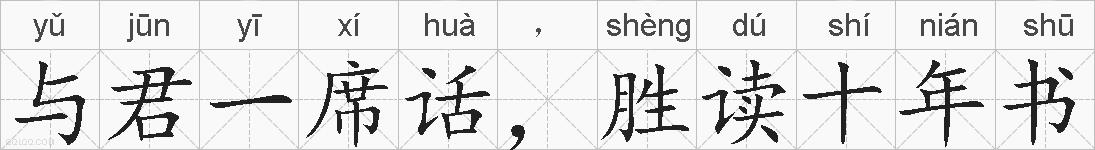 与君一席话，胜读十年书的拼音