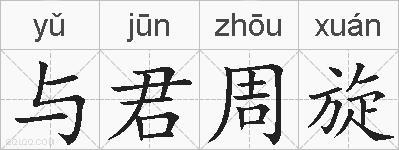 与君周旋的拼音