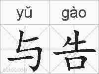 与告的拼音