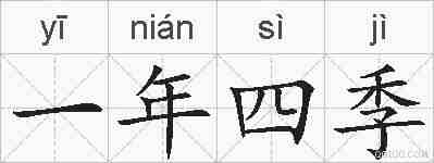 一年四季的拼音
