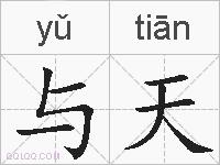 与天的拼音