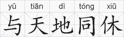 与天地同休的拼音