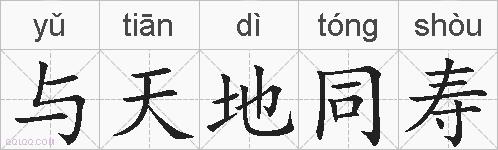 与天地同寿的拼音