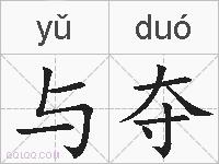 与夺的拼音