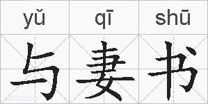 与妻书的拼音