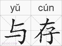 与存的拼音