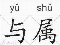 与属的拼音