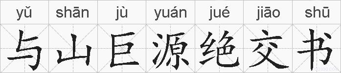 与山巨源绝交书的拼音