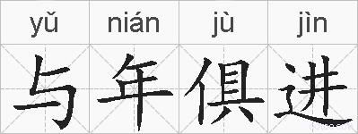 与年俱进的拼音