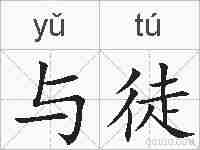 与徒的拼音