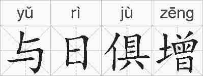 与日俱增的拼音