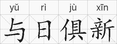 与日俱新的拼音