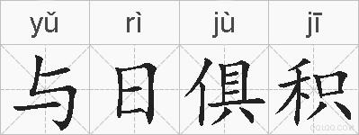 与日俱积的拼音