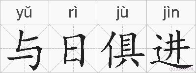 与日俱进的拼音