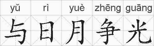 与日月争光的拼音