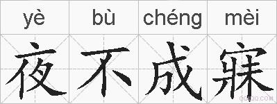 夜不成寐的拼音