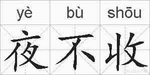夜不收的拼音