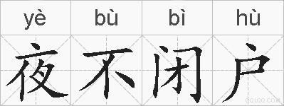 夜不闭户的拼音