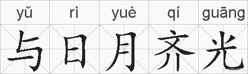 与日月齐光的拼音