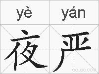 夜严的拼音