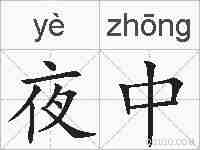 夜中的拼音