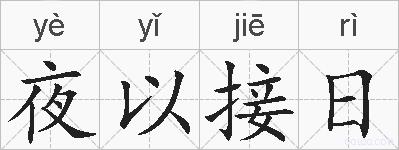 夜以接日的拼音