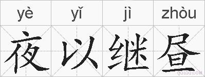 夜以继昼的拼音