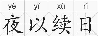 夜以续日的拼音