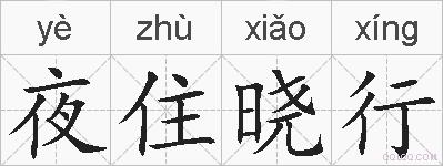夜住晓行的拼音