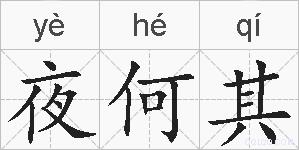 夜何其的拼音